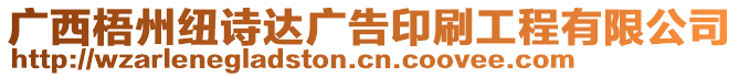 廣西梧州紐詩達廣告印刷工程有限公司