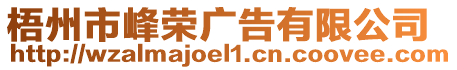 梧州市峰榮廣告有限公司