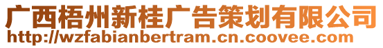 廣西梧州新桂廣告策劃有限公司