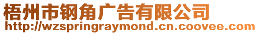 梧州市鋼角廣告有限公司
