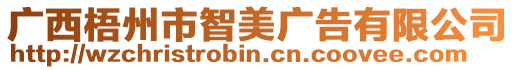 廣西梧州市智美廣告有限公司