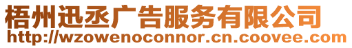 梧州迅丞廣告服務有限公司