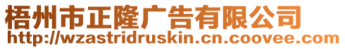 梧州市正隆廣告有限公司