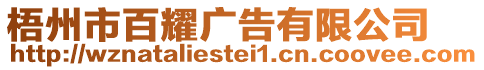 梧州市百耀廣告有限公司