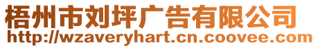 梧州市劉坪廣告有限公司