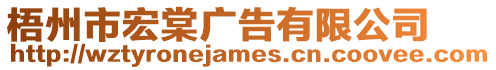 梧州市宏棠廣告有限公司