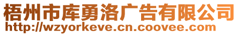 梧州市庫勇洛廣告有限公司