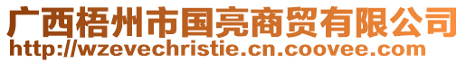 廣西梧州市國亮商貿有限公司