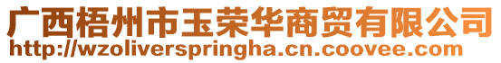 廣西梧州市玉榮華商貿有限公司