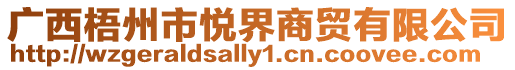 廣西梧州市悅界商貿(mào)有限公司