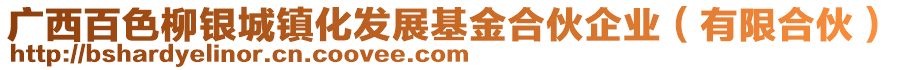 廣西百色柳銀城鎮化發展基金合伙企業(有限合伙)