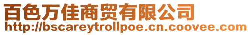 百色萬佳商貿有限公司