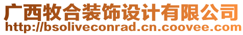 廣西牧合裝飾設計有限公司