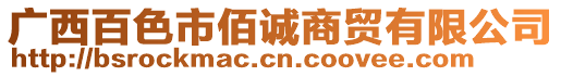 廣西百色市佰誠商貿(mào)有限公司