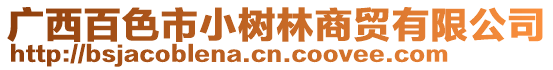 廣西百色市小樹林商貿有限公司