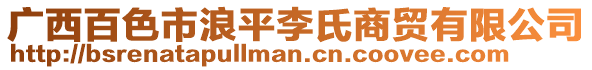 廣西百色市浪平李氏商貿有限公司