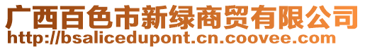 廣西百色市新綠商貿有限公司