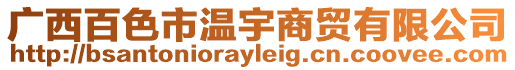 廣西百色市溫宇商貿有限公司