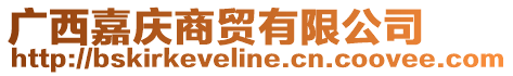 廣西嘉慶商貿(mào)有限公司