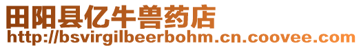 田陽(yáng)縣億牛獸藥店