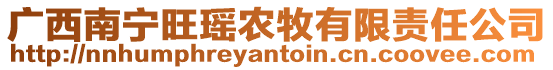 廣西南寧旺瑤農(nóng)牧有限責任公司