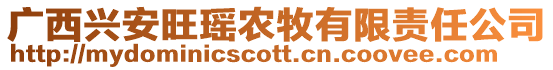 廣西興安旺瑤農牧有限責任公司