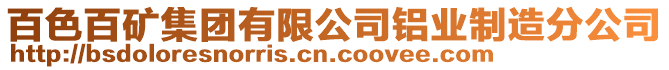 百色百礦集團有限公司鋁業制造分公司