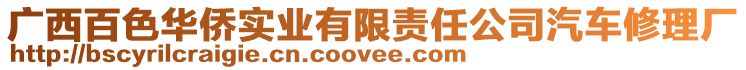 廣西百色華僑實業有限責任公司汽車修理廠