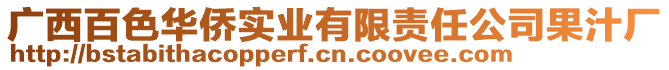 廣西百色華僑實(shí)業(yè)有限責(zé)任公司果汁廠