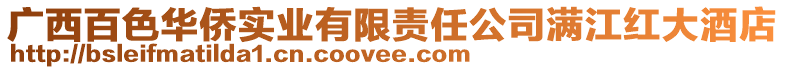 廣西百色華僑實業有限責任公司滿江紅大酒店