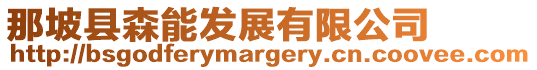 那坡縣森能發(fā)展有限公司