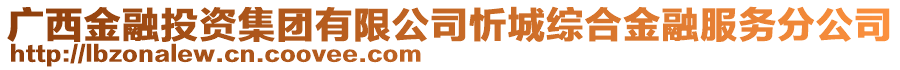 廣西金融投資集團(tuán)有限公司忻城綜合金融服務(wù)分公司