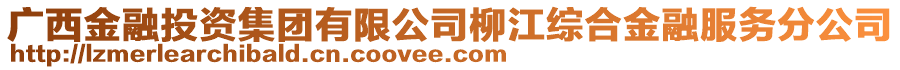 广西金融投资集团有限公司柳江综合金融服务分公司