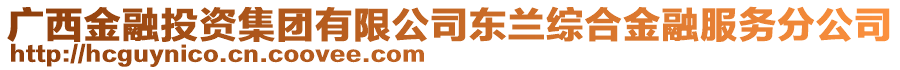 廣西金融投資集團(tuán)有限公司東蘭綜合金融服務(wù)分公司