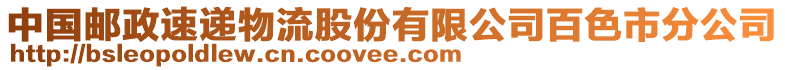 中國(guó)郵政速遞物流股份有限公司百色市分公司