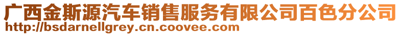 广西金斯源汽车销售服务有限公司百色分公司