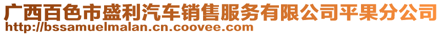 廣西百色市盛利汽車銷售服務(wù)有限公司平果分公司