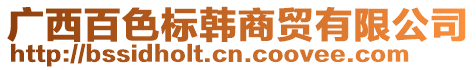 廣西百色標(biāo)韓商貿(mào)有限公司