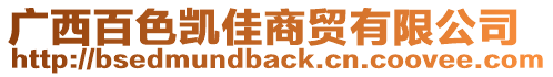 廣西百色凱佳商貿(mào)有限公司