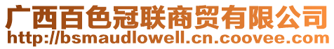 廣西百色冠聯(lián)商貿(mào)有限公司