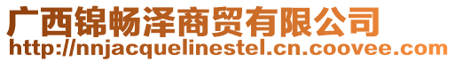 廣西錦暢澤商貿有限公司