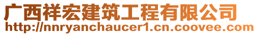 廣西祥宏建筑工程有限公司