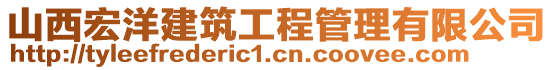 山西宏洋建筑工程管理有限公司