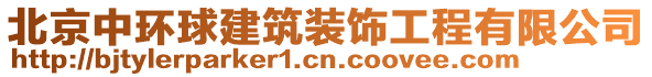 北京中環(huán)球建筑裝飾工程有限公司