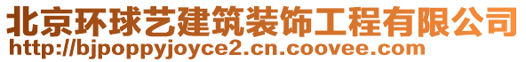 北京環(huán)球藝建筑裝飾工程有限公司