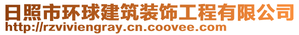 日照市環(huán)球建筑裝飾工程有限公司