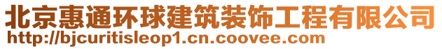 北京惠通環(huán)球建筑裝飾工程有限公司