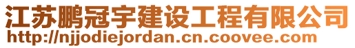 江蘇鵬冠宇建設(shè)工程有限公司