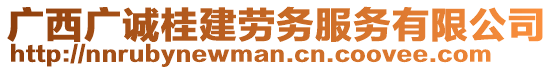 廣西廣誠桂建勞務(wù)服務(wù)有限公司