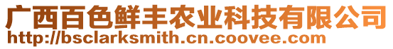 廣西百色鮮豐農(nóng)業(yè)科技有限公司